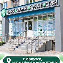 Клиника Центра Молекулярной Диагностики