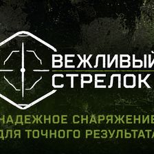 Вежливый Стрелок