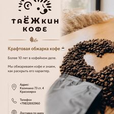 Таежкин кофе