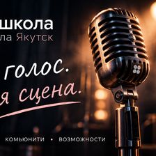 НЕ ШКОЛА ВОКАЛА