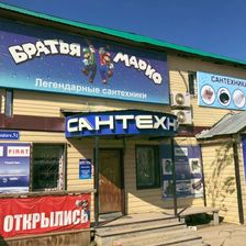 Братья Марио