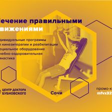 Центр доктора Бубновского в Сочи