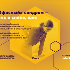Центр доктора Бубновского в Сочи
