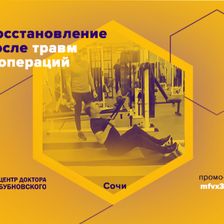 Центр доктора Бубновского в Сочи