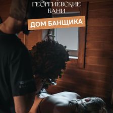 Георгиевские бани & РЕБЕРНЯ