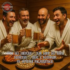 ТвойСнек