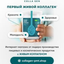 ПЕРВЫЙ ЖИВОЙ КОЛЛАГЕН. ПРОИЗВОДИТЕЛЬ