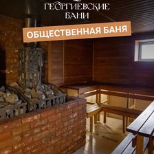 Георгиевские бани & РЕБЕРНЯ