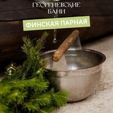 Георгиевские бани & РЕБЕРНЯ