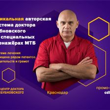Центр доктора Бубновского в Краснодаре