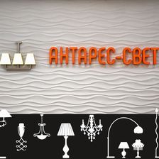 АНТАРЕС-СВЕТ