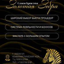Золотая Зебра