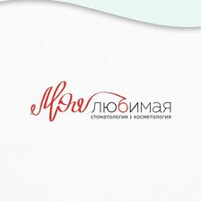 Клиника Моя любимая