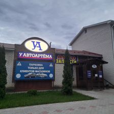 У АВТОАРТЁМА