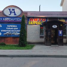 У АВТОАРТЁМА