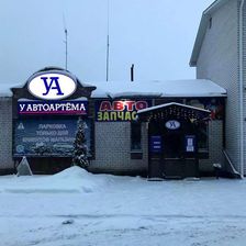 У АВТОАРТЁМА
