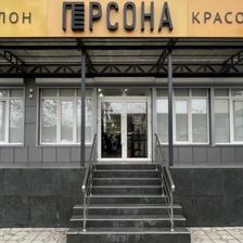 Персона