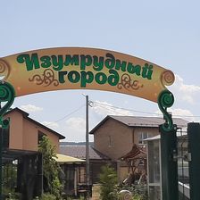 Изумрудный город
