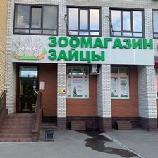 ЗАЙЦЫ