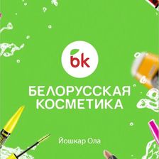Белорусская косметика Йошкар-Ола
