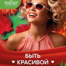 Белорусская косметика Йошкар-Ола