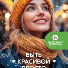 Белорусская косметика Йошкар-Ола