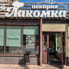 Лакомка