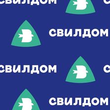 СВИЛДОМ
