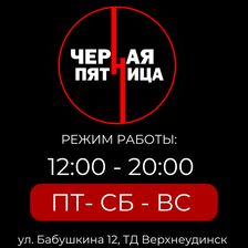 ЧЁРНАЯ ПЯТНИЦА