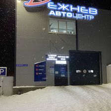 Автоцентр Дежнев