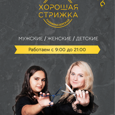 Хорошая стрижка