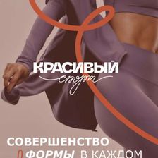 КРАСИВЫЙ СПОРТ