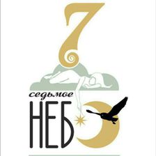 7 НЕБО