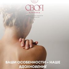 Своя клиника