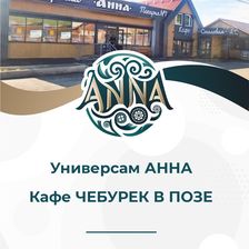 АННА | ЧЕБУРЕК В ПОЗЕ