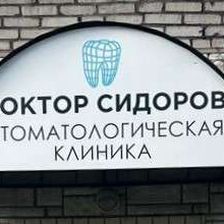 Доктор Сидоров