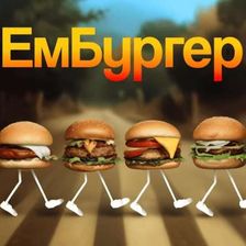 ЕмБургер