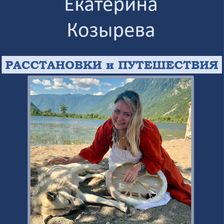 Расстановки и Путешествия