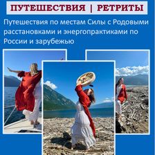 Расстановки и Путешествия