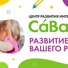 СаВа