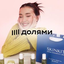 СКИНКИТ