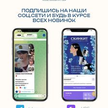 СКИНКИТ