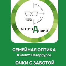 Оптика Аксис