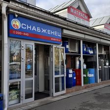 Снабженец