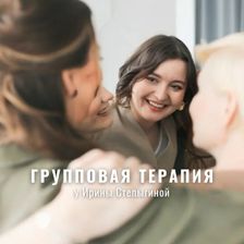 Психологический центр Ирины Степыгиной