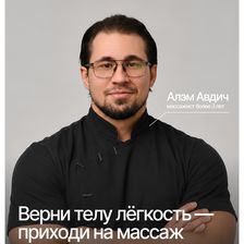 Массажный кабинет Алэма Авдич