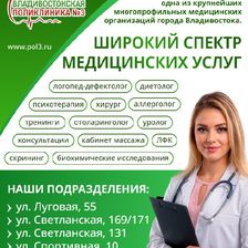 Владивостокская поликлиника №3