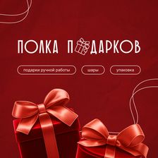 ПОЛКА ПОДАРКОВ