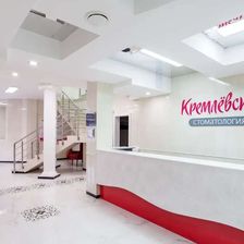 Кремлёвская стоматология