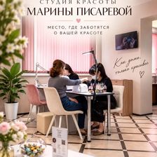 Студия красоты Марины Писаревой